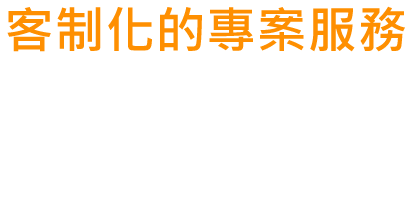 客製化服務帝霸科技數位科技